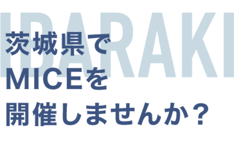 茨城県でMICEを開催しませんか?